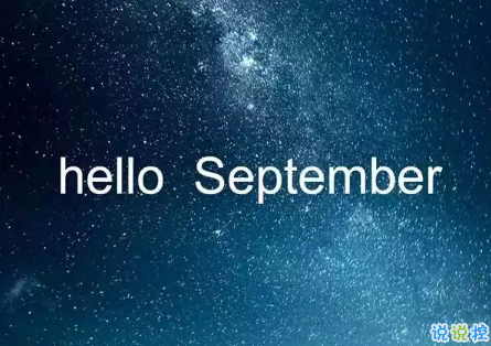 2018八月再见九月你好的句子唯美带图 迎接九月的唯美句子精选11