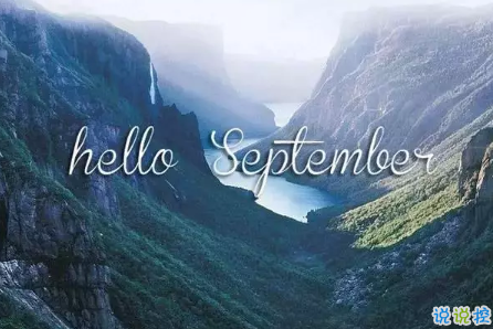 2018八月再见九月你好的句子唯美带图 迎接九月的唯美句子精选3