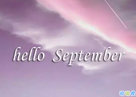 18八月再见九月你好的句子唯美带图迎接九月的唯美句子精选 说说控