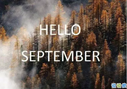 2018八月再见九月你好的句子唯美带图 迎接九月的唯美句子精选12
