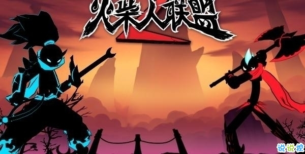 火柴人联盟2手游