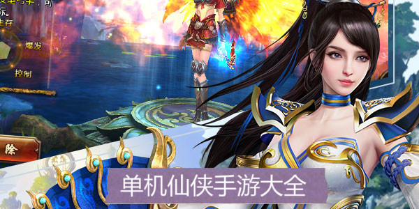 單機仙俠類手游