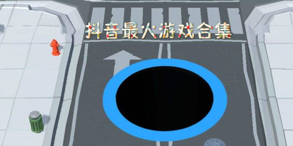 2020抖音最火游戲合集