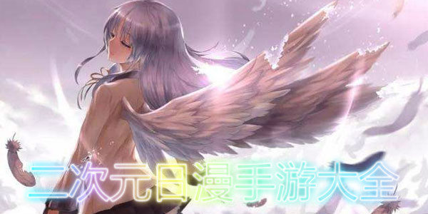 二次元日漫手游大全