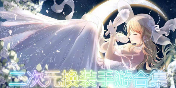 二次元換裝手游合集