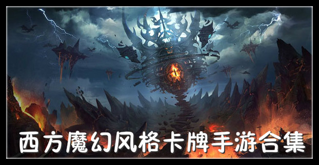 西方魔幻风格卡牌手游合集
