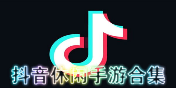 抖音休閑手游合集