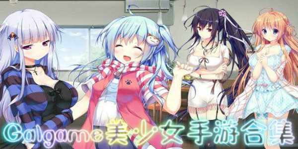 Galgame美少女手游合集