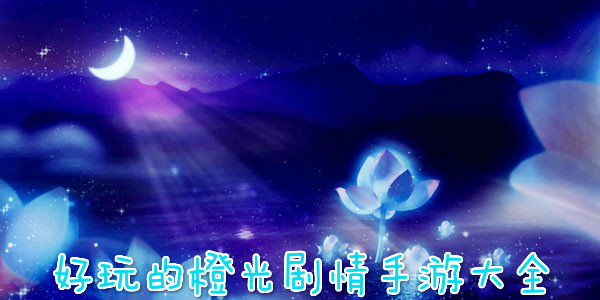 好玩的橙光劇情手游大全