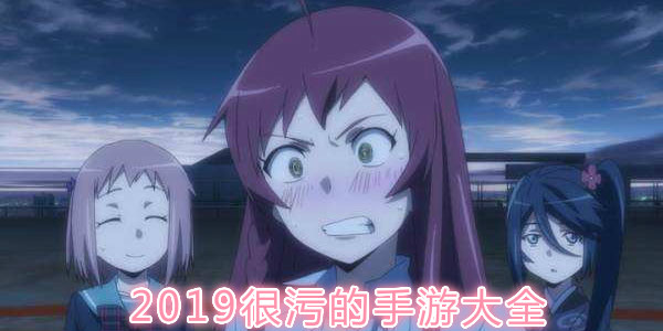 2020很污的手游大全