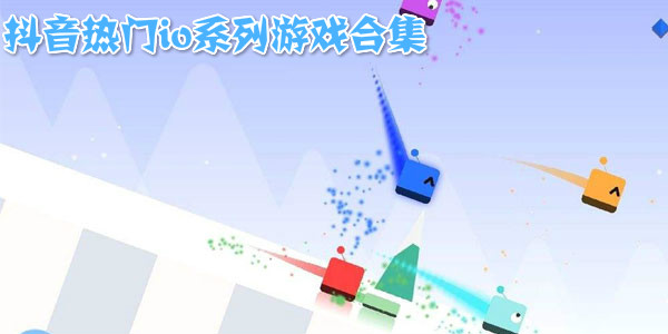 抖音熱門io系列游戲合集