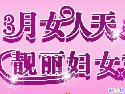 2019最新妇女节微信说说带图片 简短好听的妇女节祝福语9
