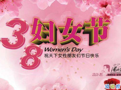 2019最新妇女节微信说说带图片 简短好听的妇女节祝福语2