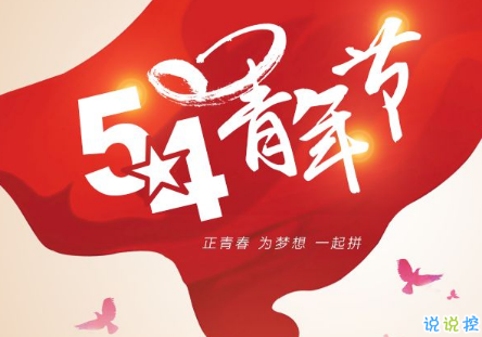 2019最新五四青年节祝福语大全 五四青年节快乐说说2