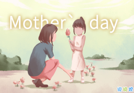 2019母亲节写给妈妈的表白句 送给妈妈的最温馨祝福语2
