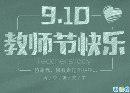 2019教师节祝福语简单经典 发给老师的微信短信祝福1