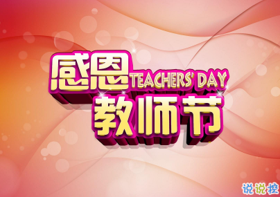 九月十日教师节有趣的祝福 2019教师节个性说说祝福语1