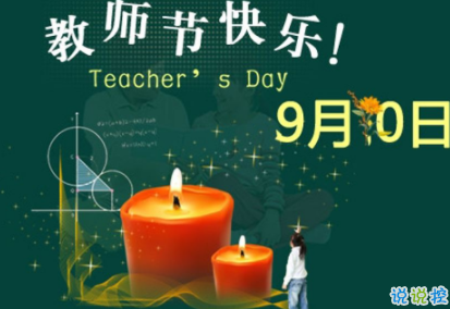 九月十日教师节有趣的祝福 2019教师节个性说说祝福语2
