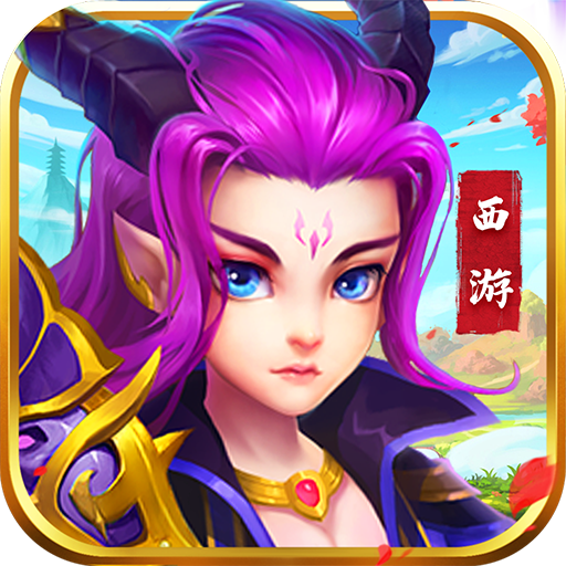 妖在西游v1.0