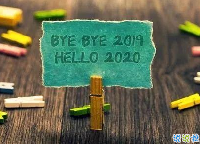 告别今年迎接新年说说 2020新年说说简短霸气