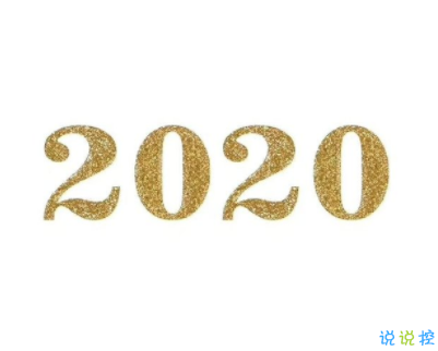 2020除夕怎么发朋友圈 适合除夕零点发的说说句子1