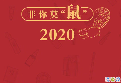 2020新年拜年祝福语一句话 鼠年拜年祝福大全1