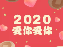 2020新年情话小句子 新年表白情话超暖心