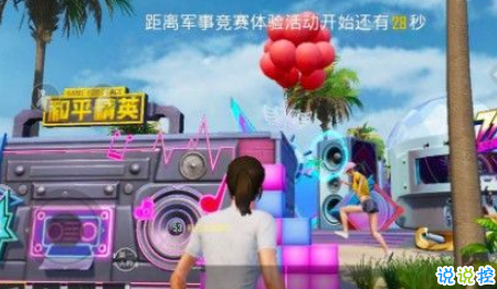 和平精英电音盛典击破气球软件v2020