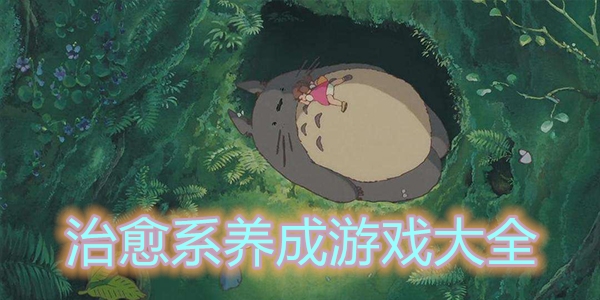 治愈系養成游戲大全