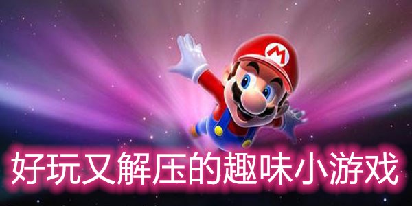 好玩又解壓的趣味小游戲