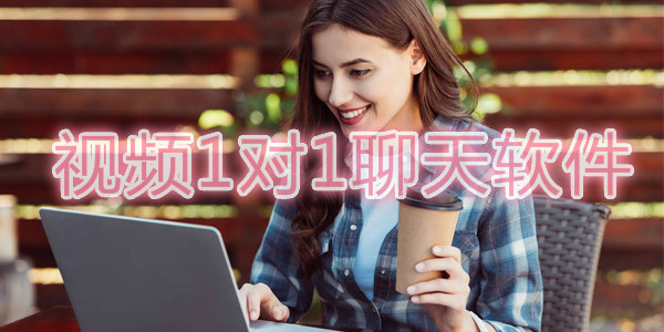 视频1对1聊天软件