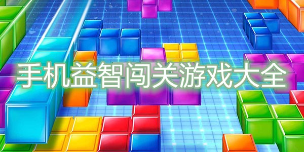 手機益智闖關游戲大全