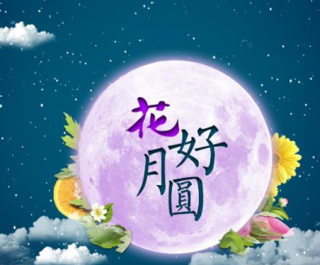 中秋节优美的八字祝福语带图片 中秋快乐阖家欢乐2