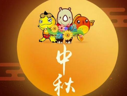 中秋节优美的八字祝福语带图片 中秋快乐阖家欢乐6