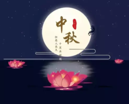 中秋节优美的八字祝福语带图片 中秋快乐阖家欢乐7