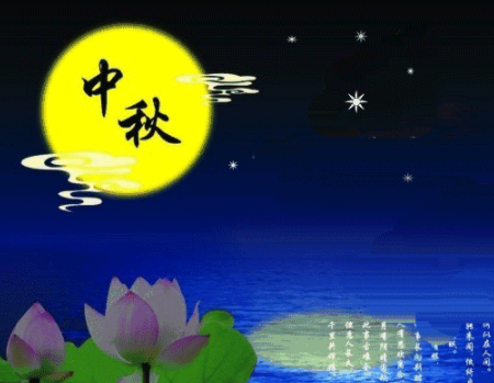 中秋节优美的八字祝福语带图片 中秋快乐阖家欢乐8