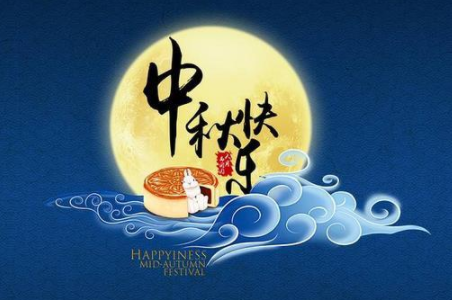 中秋节优美的八字祝福语带图片 中秋快乐阖家欢乐9