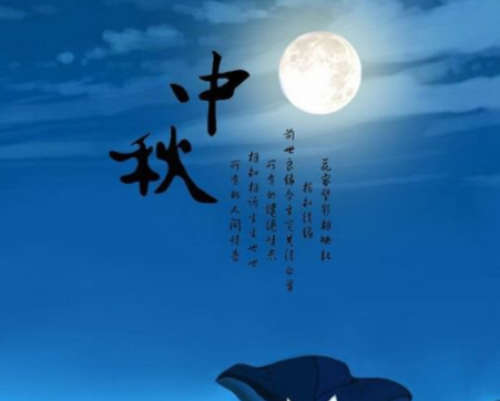 中秋节优美的八字祝福语带图片 中秋快乐阖家欢乐15