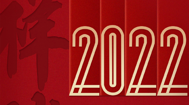 告别今年迎接新年说说短句 迎接2022的好听语录