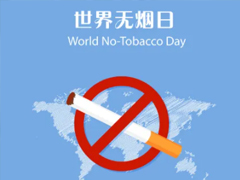 2022世界無煙日宣傳標語 無煙日的宣傳文案最新